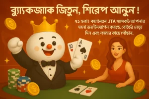 ক্যাসিনো JTA ম্যাসকট ব্ল্যাকজ্যাক জয় করে আনন্দ করছে, সামনে কার্ড ও চিপস।